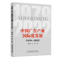 中国广告产业国际化发展（1979-2022）