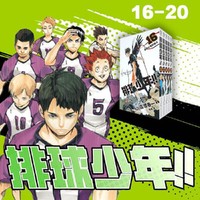 排球少年！！16-20册（新版）：简体中文版日本超人气动漫 青春热血畅销漫画 古馆春
