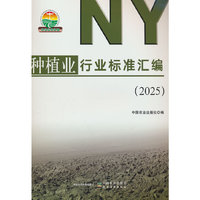 种植业行业标准汇编（2025）