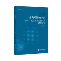 走向婚姻的一步“90后”流动青年未婚同居过程研究
