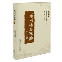 厦門碑誌滙編（增訂本）