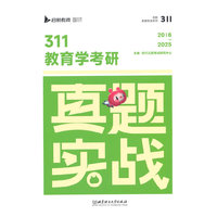 2026云图真题实战311教育学考研真题实战2015-2025年历年真题详解