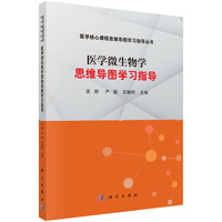 医学微生物学思维导图学习指导 9787030799616宣群科学出版社
