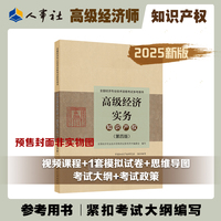 2025新版高级经济师知识产权2025版 高级经济实务（知识产权）（第五版）