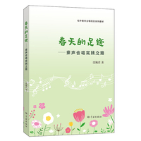 春天的足迹:童声合唱实践之路
