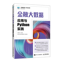 金融大数据应用与Python实践