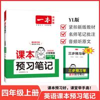 2025秋一本小学课本预习笔记小学英语YL版课本预习笔记4年级上册英语同步练习册四年级英语课本同步教材讲解随堂笔记预习