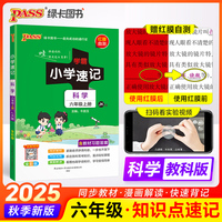 25秋学霸小学速记-科学六年级上（教科版）