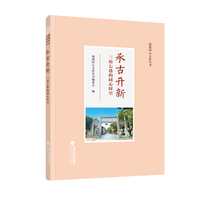 承古开新——三坊七巷的同心时空（福建同心文化丛书）