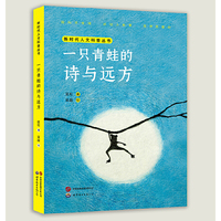 科学星光：一只青蛙的诗与远方 身临其境的领略袁隆平研发杂交水稻的科学魅力 中小学课外读物 科普故事