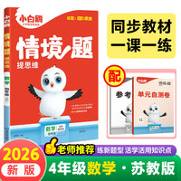 2026新版万唯小白鸥小学情境题数学四年级上册SJ教材同步训练