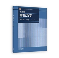 徐芝纶 弹性力学(第6版)上册