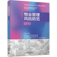物业管理风险防范    胡大见