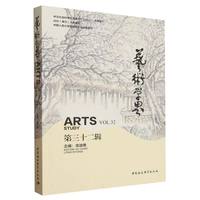艺术学界（第三十二辑）