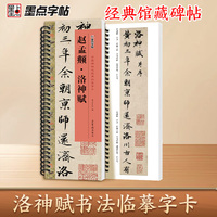 墨点字帖 毛笔碑帖近距离临摹字卡赵孟頫洛神赋 初学者学生成人入门临摹毛笔书法字帖