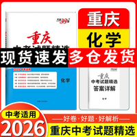 【重庆中考专用】天利38套2026中考 化学 重庆中考试题精选 中考总复习中考冲刺