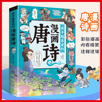 孩子超喜爱的漫画唐诗中小学生课外阅读培养自主学习假期自我提升