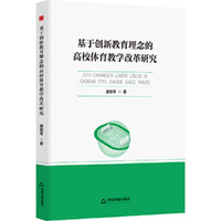 中书学研— 基于创新教育理念的高校体育教学改革研究