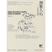 洞察人心——外科医生随笔