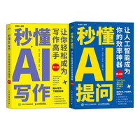 秒懂AI写作+提问 第2版 当当套装2册