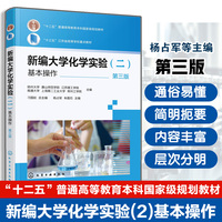 新编大学化学实验（二）—基本操作（刁国旺）（第三版）