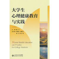 大学生心理健康教育与实践