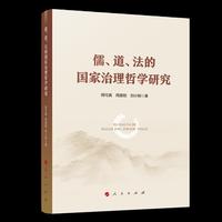 儒、道、法的国家治理哲学研究