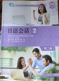 日语会话 2(智慧版)(第二版)