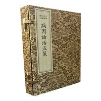 中医珍稀文献汇刊·病因论治五策（一函一册）