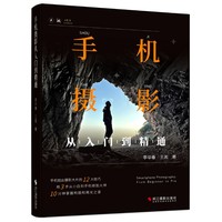 手机摄影从入门到精通 手机拍照技巧教程新手学手机摄影教程 手机摄影技巧摄影后期处理自学教程 手机摄影构图布光书籍