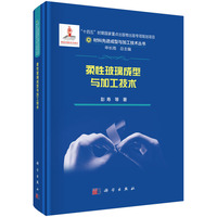 柔性玻璃成型与加工技术9787030837059彭寿科学出版社