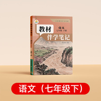 【时光学】26春 教材伴学笔记 语文 七年级下册RJ