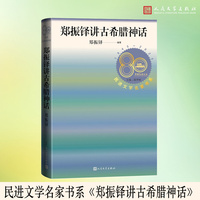 郑振铎讲古希腊神话 （民进文学名家书系）