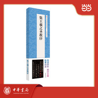 集王羲之圣教序  全2册  中华经典碑帖伴临系列
