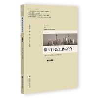 都市社会工作研究 第18辑