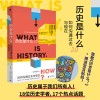 历史是什么2.0：如何沟通过去与现在（戏说伪史？走样的女性史？被遮蔽的酷儿史？从彼得弗兰科潘到西蒙沙玛，史学大佬领衔，一次说清。赠宣言贴纸）