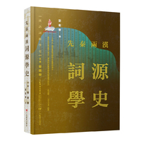 汉语词源学史：先秦两汉词源学史