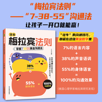 漫画梅拉宾法则:让孩子防霸凌 会表达懂社交 成为一个受欢迎的人