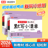 2026高途图书初中 化学 核心考点默写小清单 同步新教材核心考点全覆盖全国初中通用