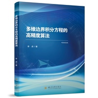 多维边界积分方程的高精度算法 李虎 数值解法算法研究