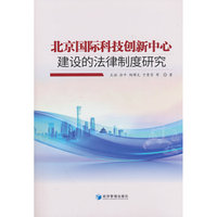 北京国际科技创新中心建设的法律制度研究