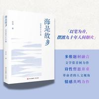海是故乡——石英散文九十篇