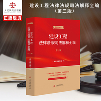 建设工程法律法规司法解释全编（第三版）