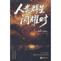 人类群星闪耀时（原版直译 足本精注）影响无数读者的 “命运启示之书”