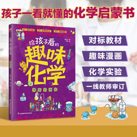 给孩子看的趣味化学  神奇的液体 孩子一看就懂的化学启蒙书