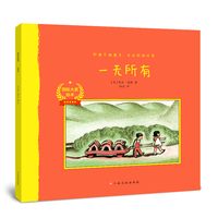 国际大奖绘本：一无所有