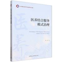 医养结合服务模式治理
