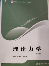 理论力学笫三版
