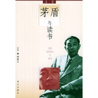 茅盾与读书——中国文化名人与读书