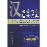 汉英汽车技术词典（含CD-ROM光盘一张）